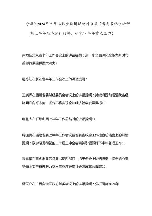 （9篇）2024年半年工作会议讲话材料合集（省委书记分析研判上半年经济运行形势研究下半年重点工作）.docx