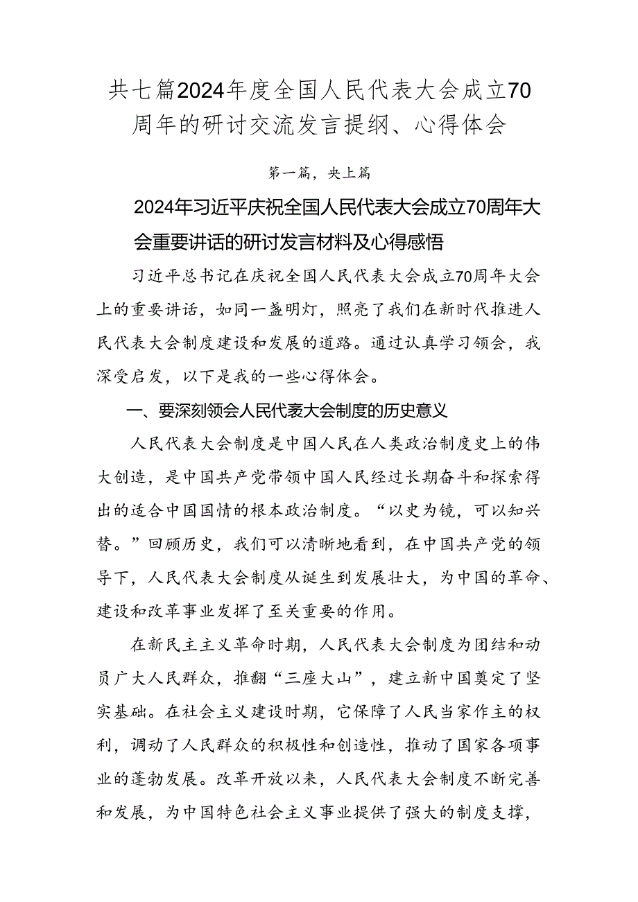 共七篇2024全国人民代表大会成立70周年的研讨交流发言提纲、心得体会.docx_第1页