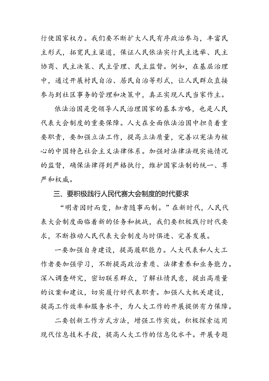 共七篇2024全国人民代表大会成立70周年的研讨交流发言提纲、心得体会.docx_第3页