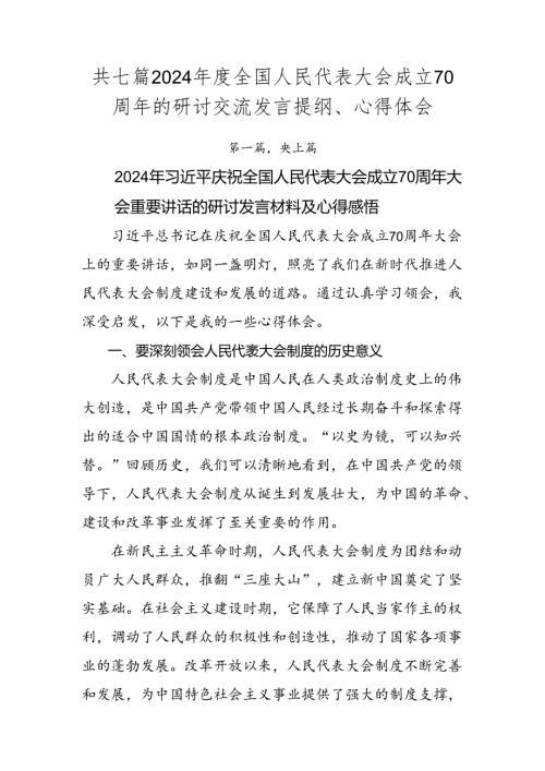 共七篇2024全国人民代表大会成立70周年的研讨交流发言提纲、心得体会.docx