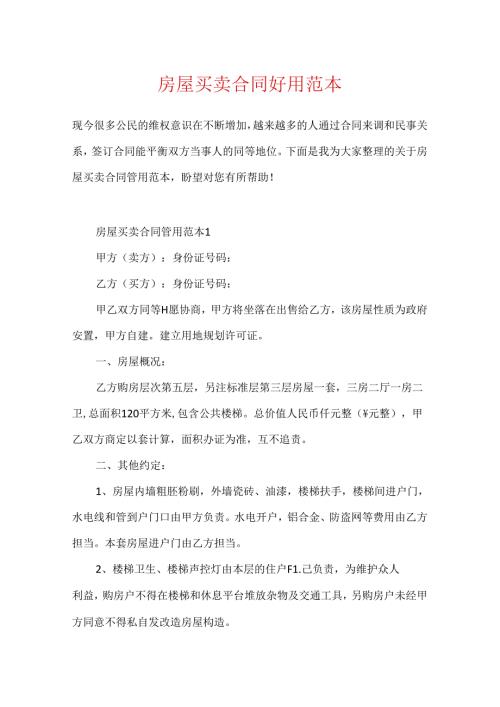 房屋买卖合同实用范本.docx