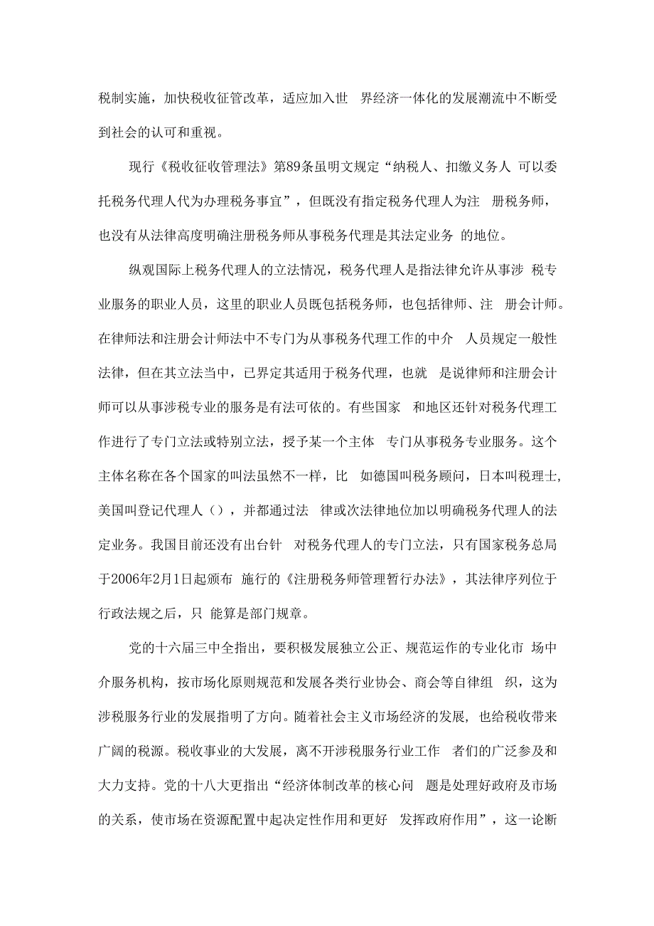 税务代理人制挑战与机遇陈文达.docx_第2页