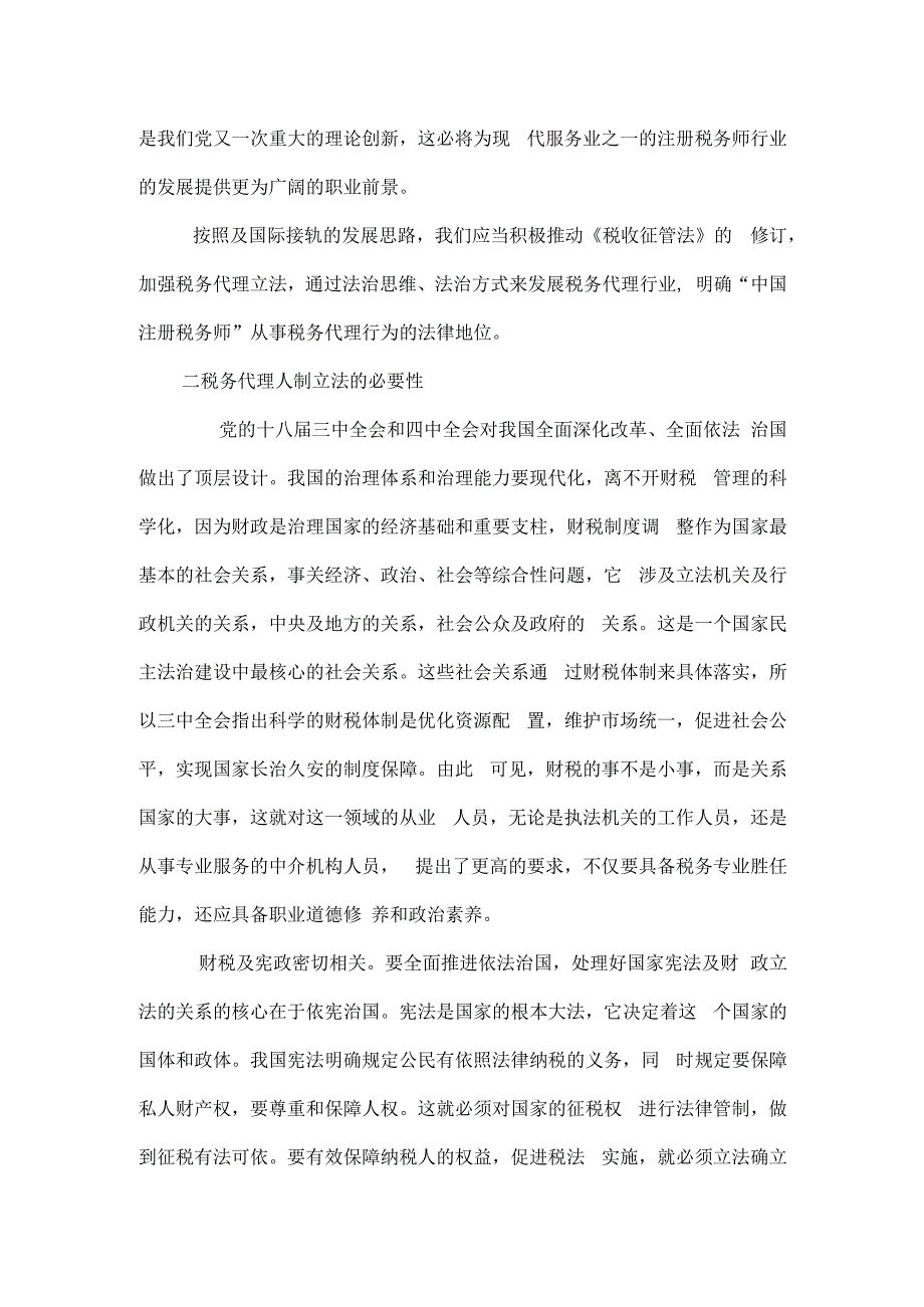 税务代理人制挑战与机遇陈文达.docx_第3页