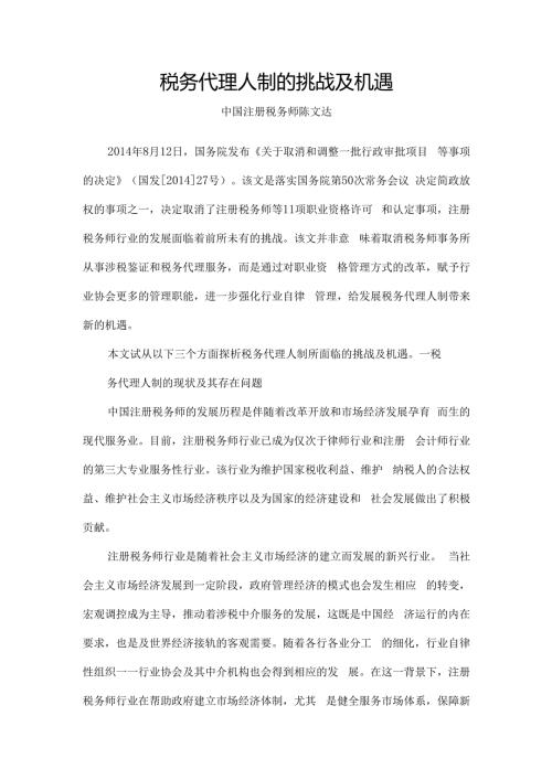 税务代理人制挑战与机遇陈文达.docx