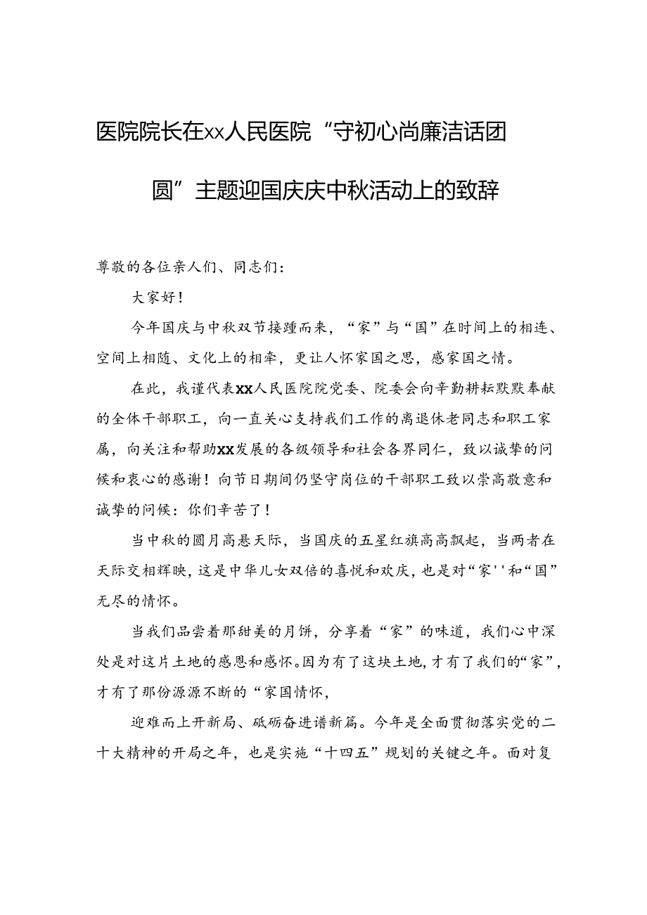 医院院长在xx人民医院“守初心尚廉洁话团圆”主题迎国庆庆中活动上的致辞.docx_第1页