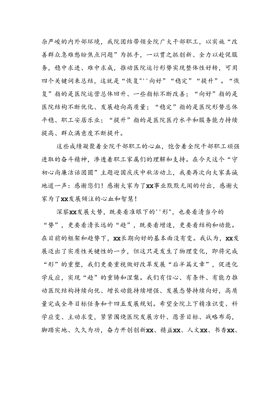 医院院长在xx人民医院“守初心尚廉洁话团圆”主题迎国庆庆中活动上的致辞.docx_第2页