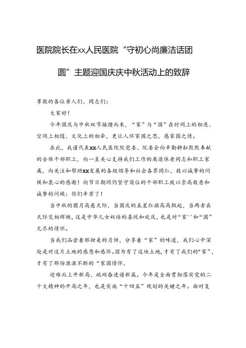 医院院长在xx人民医院“守初心尚廉洁话团圆”主题迎国庆庆中活动上的致辞.docx