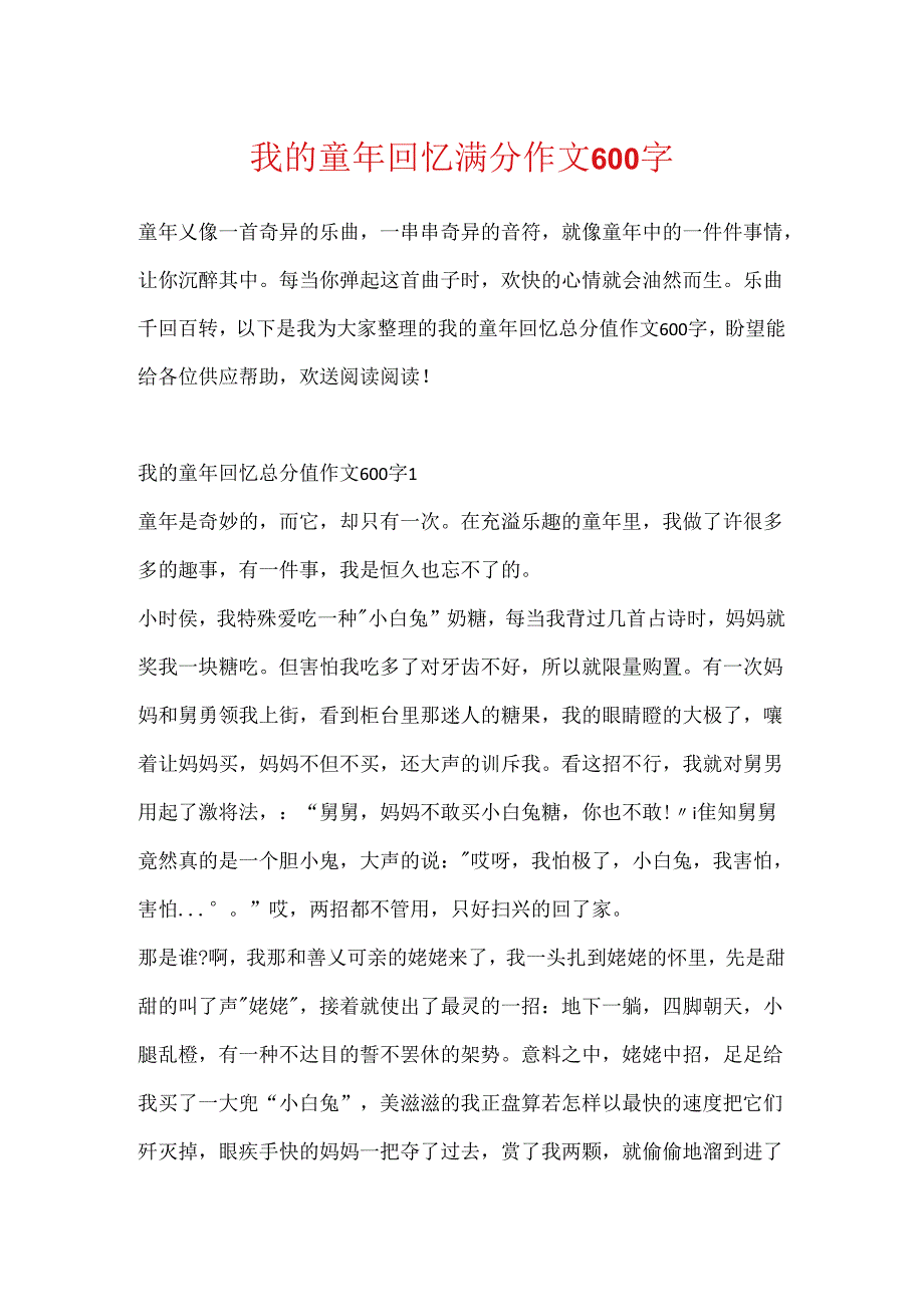 我的童年回忆满分作文600字.docx_第1页