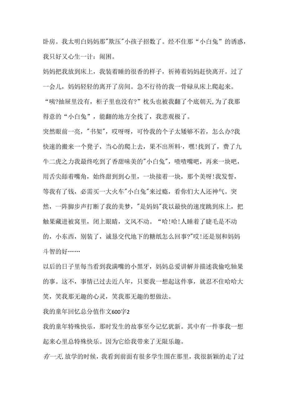 我的童年回忆满分作文600字.docx_第2页