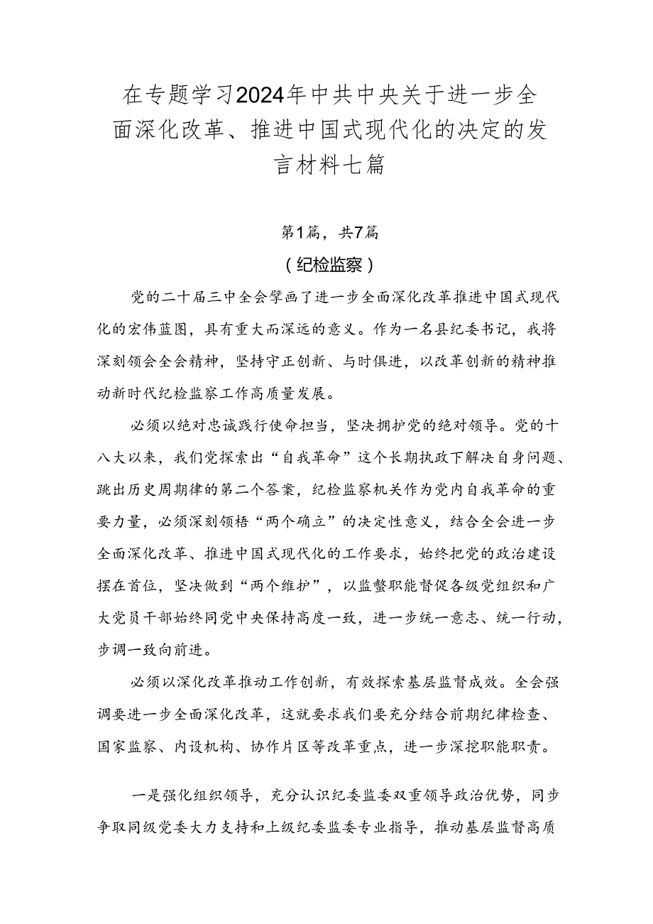 在专题学习2024年中共中央关于进一步全面深化改革、推进中国式现代化的决定的发言材料七篇.docx_第1页