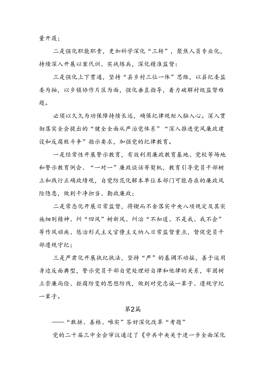 在专题学习2024年中共中央关于进一步全面深化改革、推进中国式现代化的决定的发言材料七篇.docx_第2页