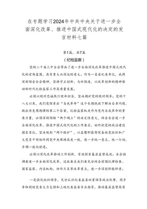 在专题学习2024年中共中央关于进一步全面深化改革、推进中国式现代化的决定的发言材料七篇.docx