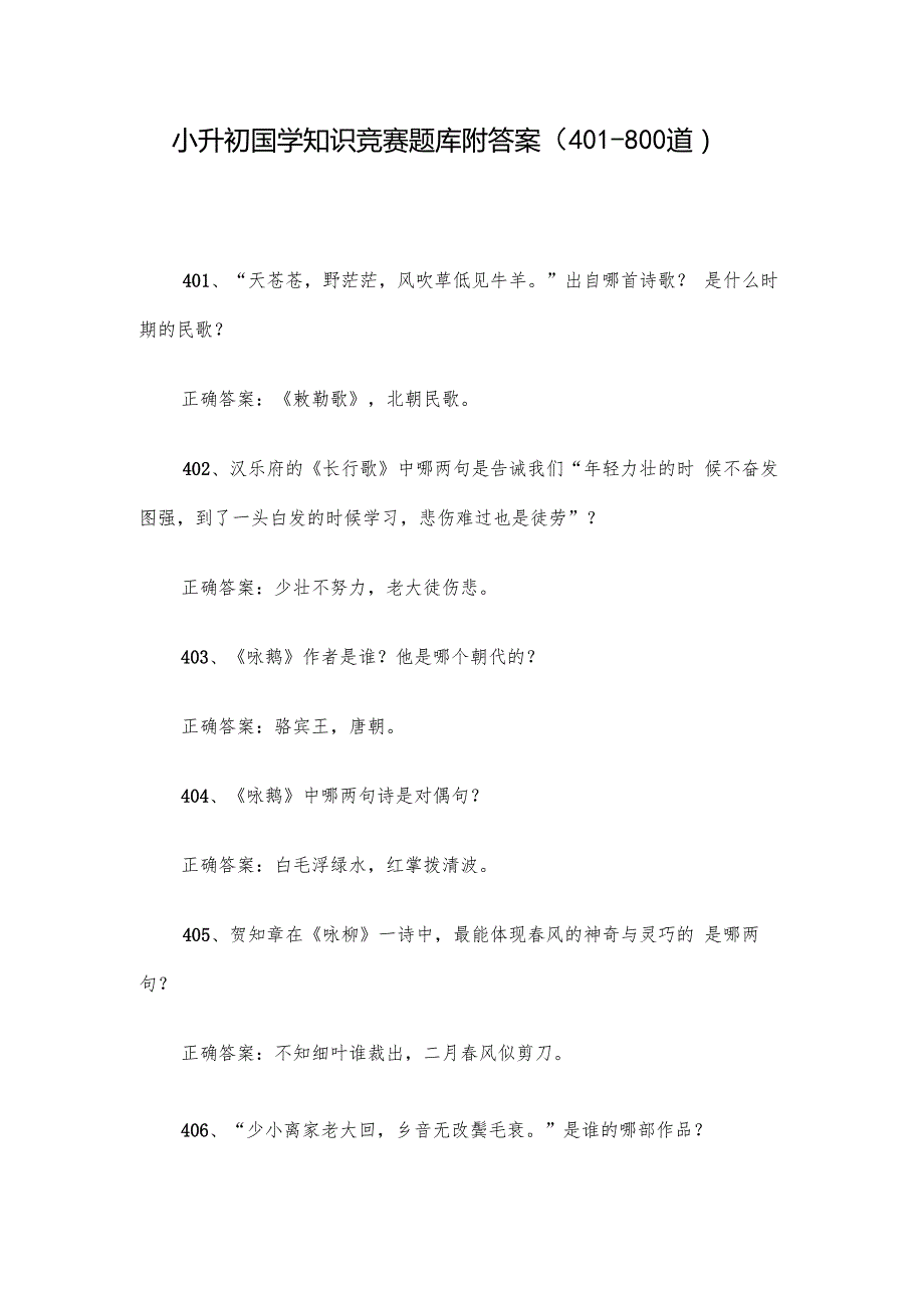 小升初国学知识竞赛题库附答案（401800道）.docx