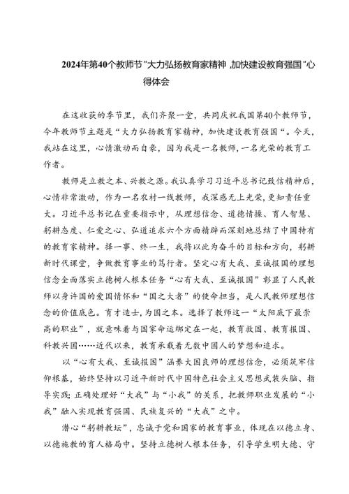 (五篇)2024年第40个教师节“大力弘扬教育家精神加快建设教育强国”心得体会专题资料.docx