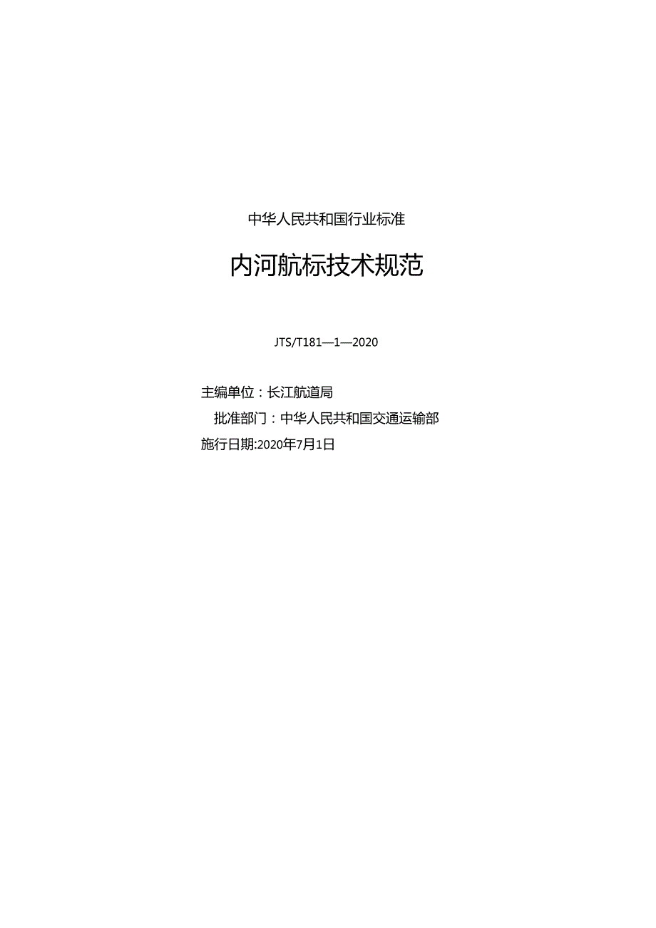 内河航标技术规范+JTST+18112020.docx_第1页