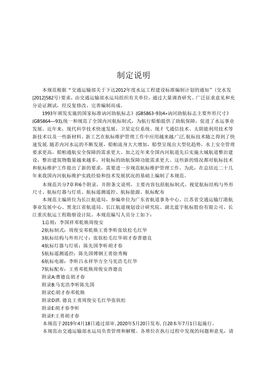 内河航标技术规范+JTST+18112020.docx_第3页