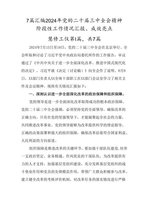 7篇汇编2024年党的二十三中全会精神阶段性工作情况汇报、成效亮点.docx
