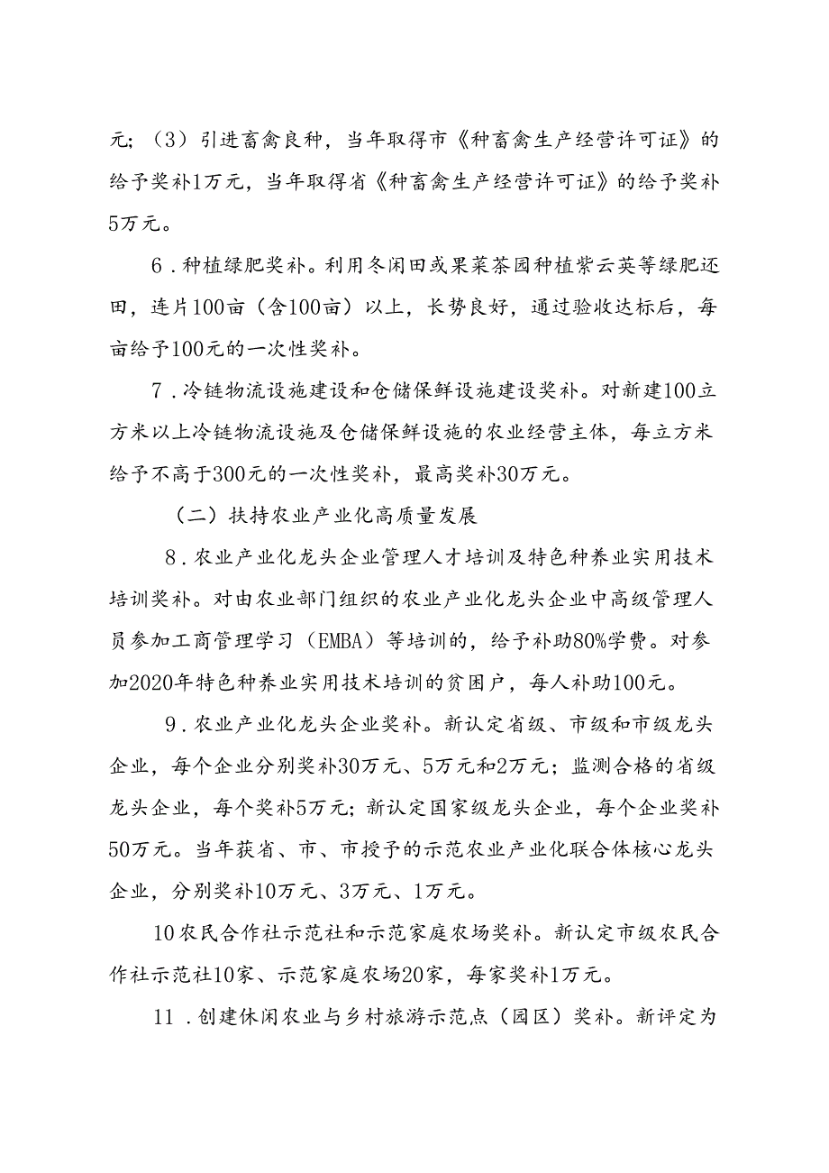 2024推进现代农业发展的若干扶持政策.docx_第3页