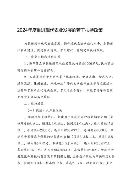 2024推进现代农业发展的若干扶持政策.docx