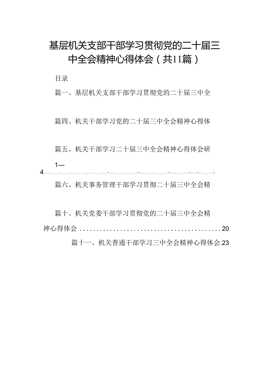 （11篇）基层机关支部干部学习贯彻党的二十三中全会精神心得体会（详细版）.docx_第1页