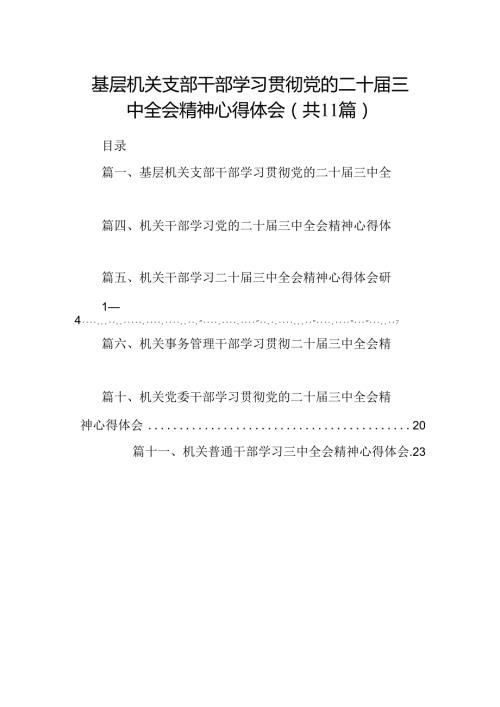 （11篇）基层机关支部干部学习贯彻党的二十三中全会精神心得体会（详细版）.docx