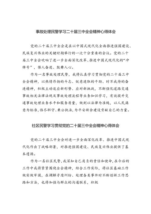 （9篇）事故处理民警学习二十三中全会精神心得体会范文.docx