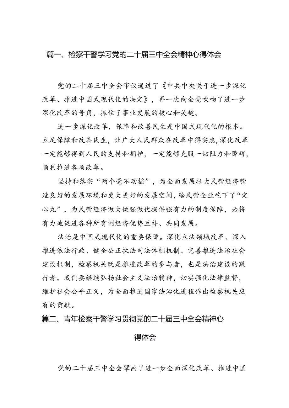 （15篇）检察干警学习党的二十三中全会精神心得体会（详细版）.docx_第2页