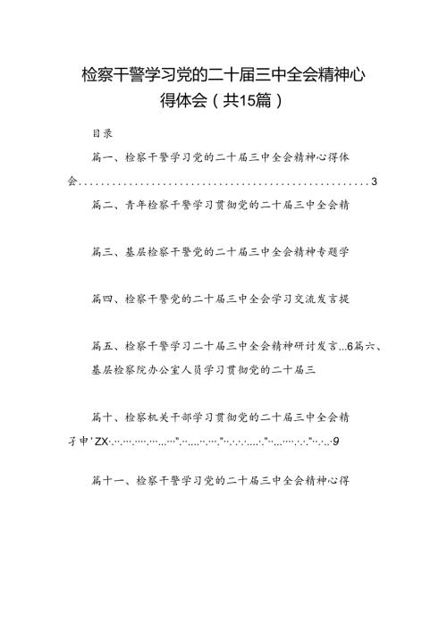 （15篇）检察干警学习党的二十三中全会精神心得体会（详细版）.docx