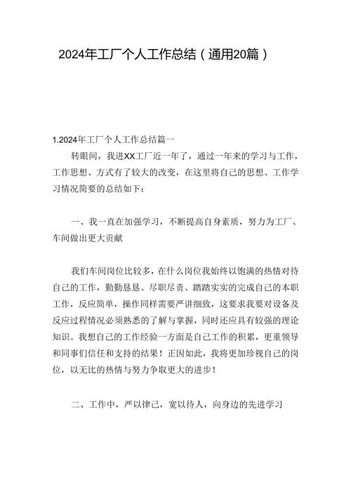 2024年工厂个人工作总结（通用20篇）.docx