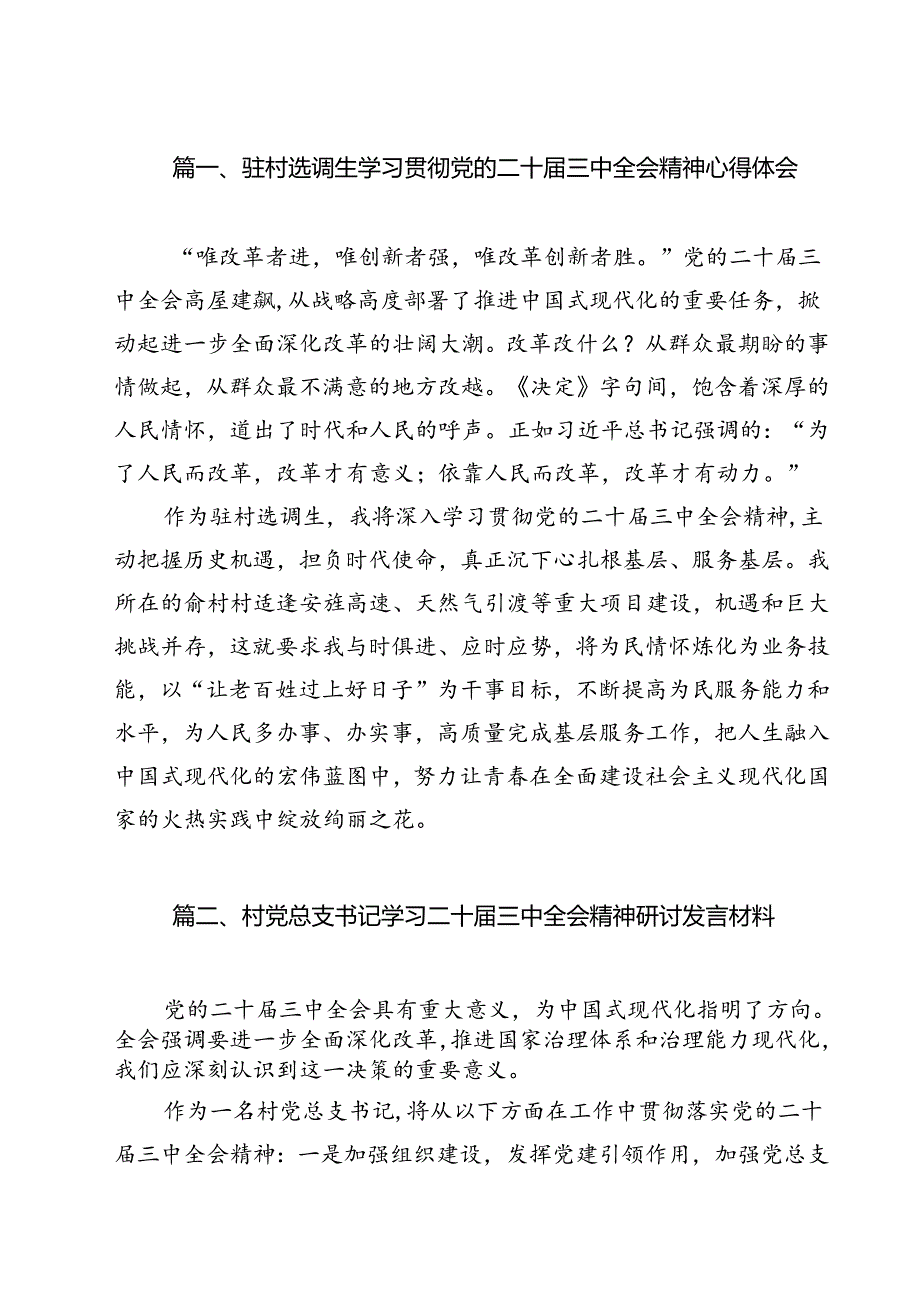 驻村选调生学习贯彻党的二十三中全会精神心得体会（共12篇）.docx_第2页
