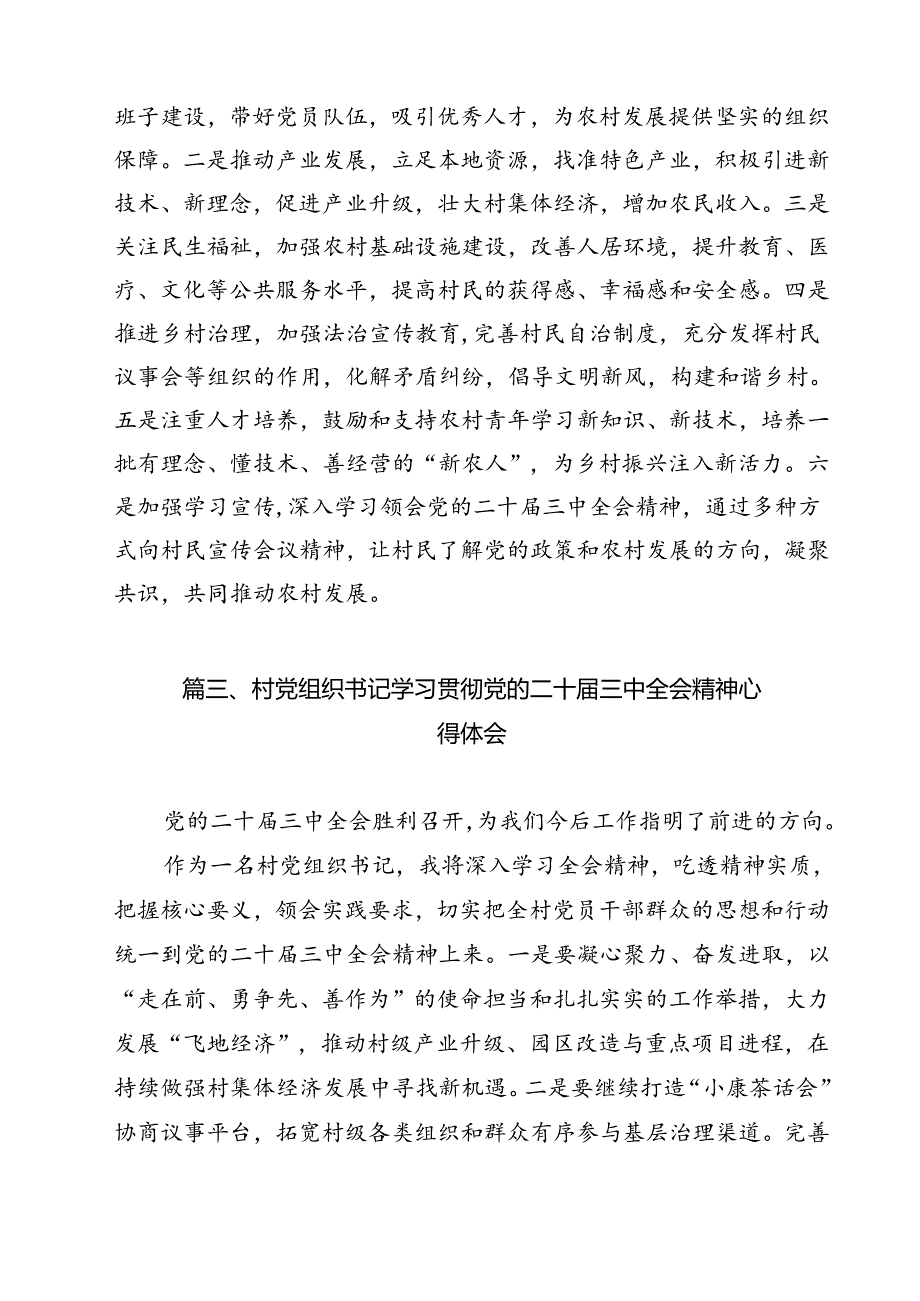 驻村选调生学习贯彻党的二十三中全会精神心得体会（共12篇）.docx_第3页