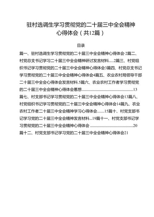 驻村选调生学习贯彻党的二十三中全会精神心得体会（共12篇）.docx