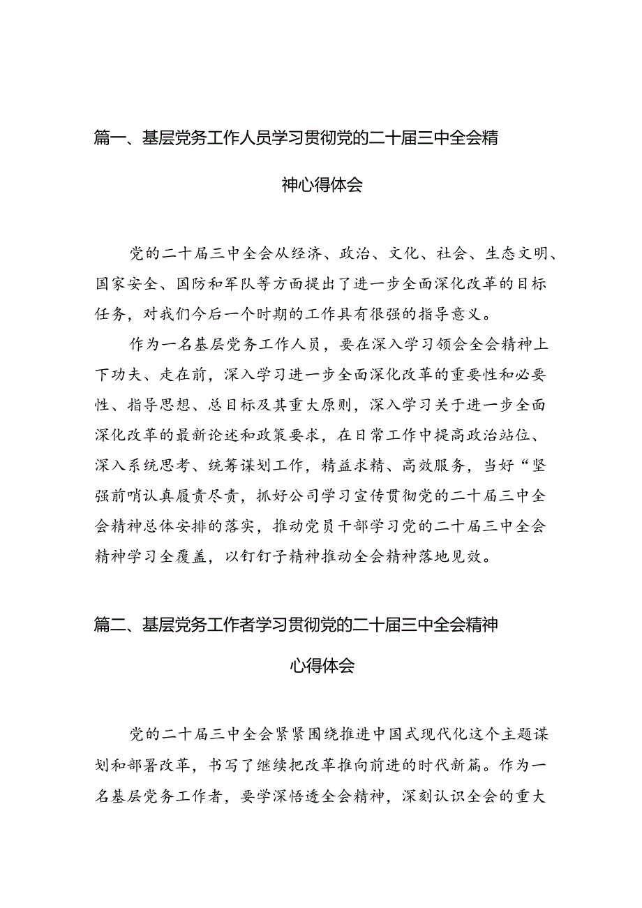 （10篇）基层党务工作人员学习贯彻党的二十三中全会精神心得体会（最新版）.docx_第3页