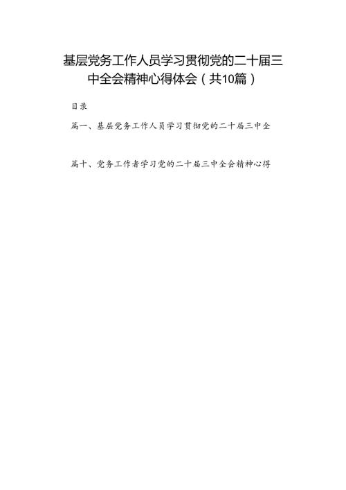 （10篇）基层党务工作人员学习贯彻党的二十三中全会精神心得体会（最新版）.docx