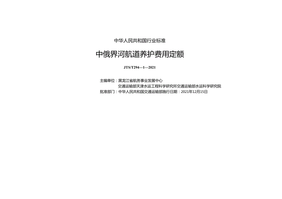 中俄界河航道养护费用定额JTST+29412021.docx_第1页