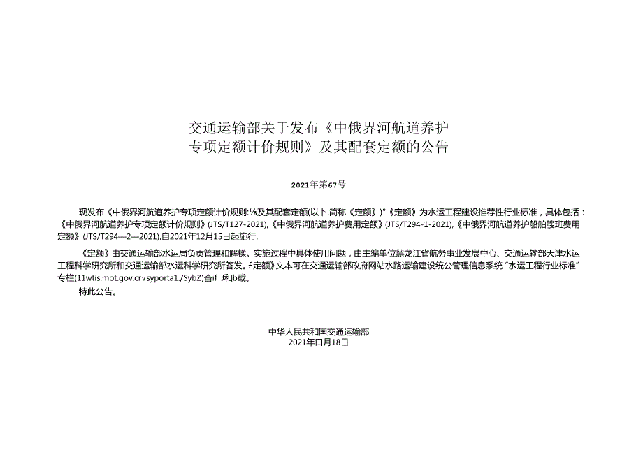 中俄界河航道养护费用定额JTST+29412021.docx_第2页