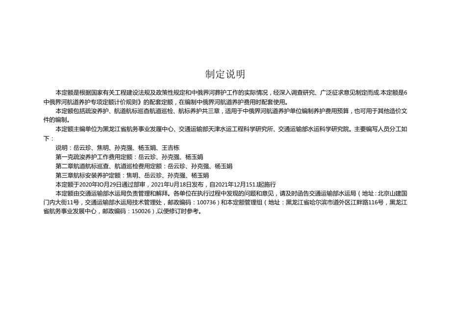 中俄界河航道养护费用定额JTST+29412021.docx_第3页
