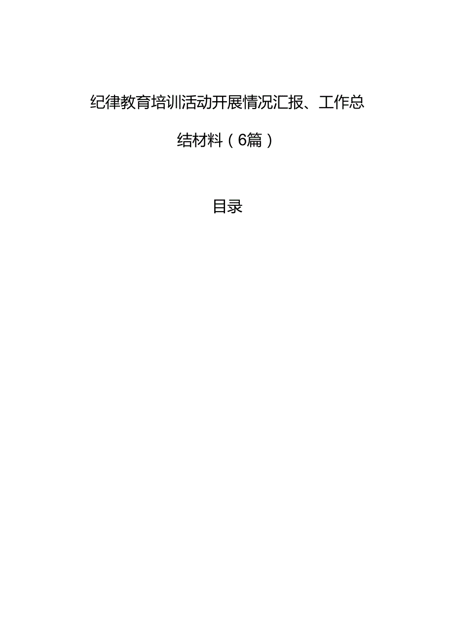 纪律教育培训活动开展情况汇报、工作总结材料（6篇）.docx_第1页