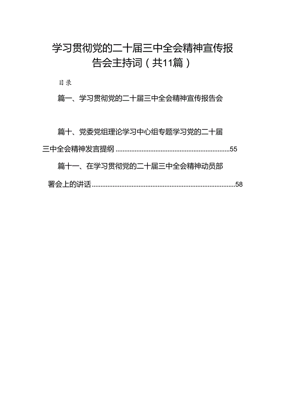 （11篇）学习贯彻党的二十三中全会精神宣传报告会主持词范文.docx_第1页
