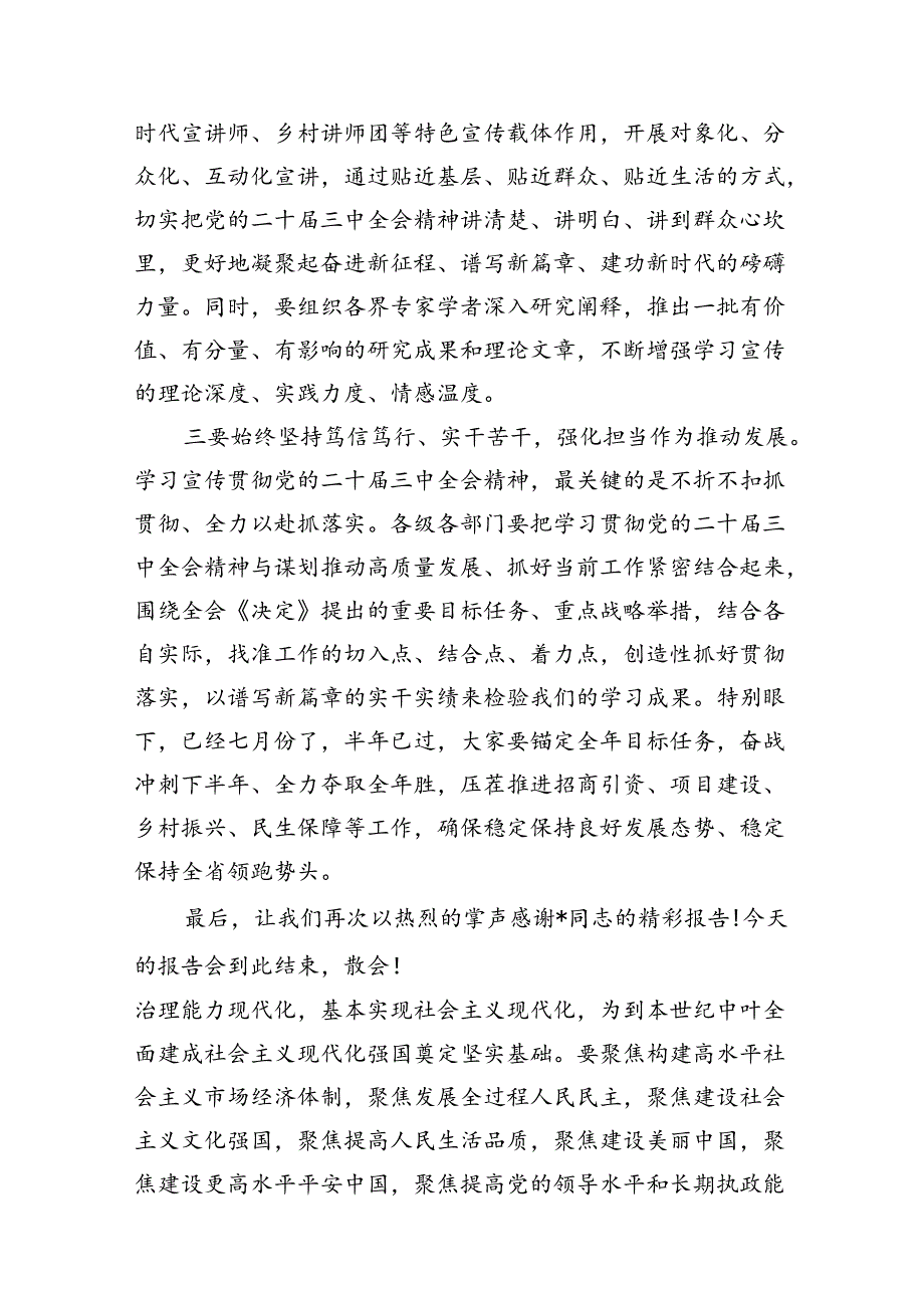 （11篇）学习贯彻党的二十三中全会精神宣传报告会主持词范文.docx_第3页