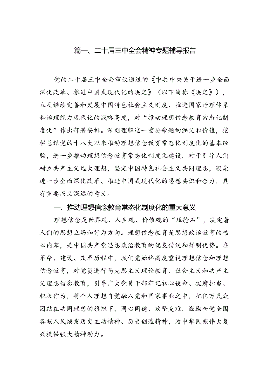 （11篇）二十三中全会精神专题辅导报告集合.docx_第2页