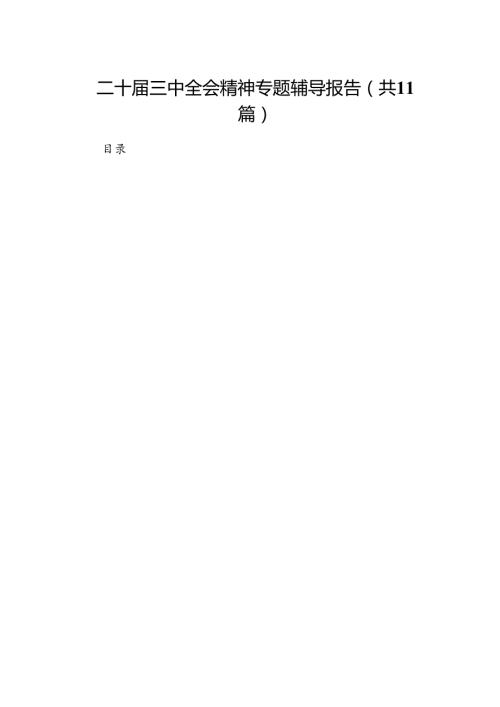 （11篇）二十三中全会精神专题辅导报告集合.docx