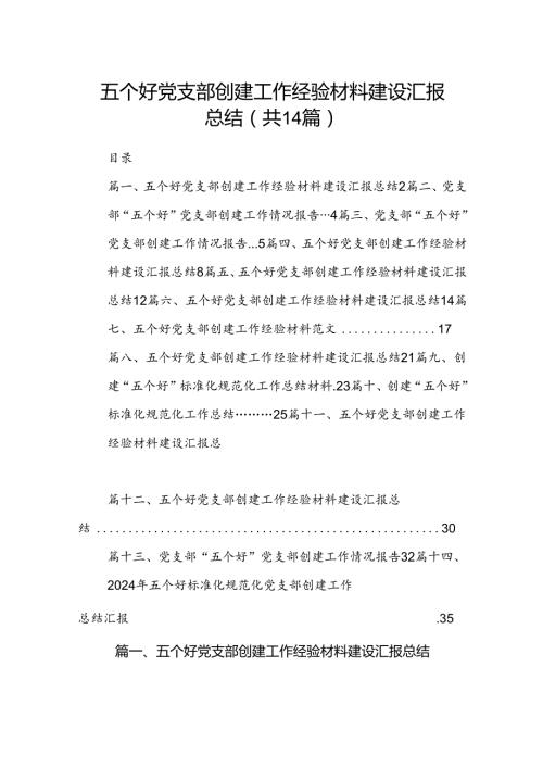 五个好党支部创建工作经验材料建设汇报总结范文14篇（详细版）.docx