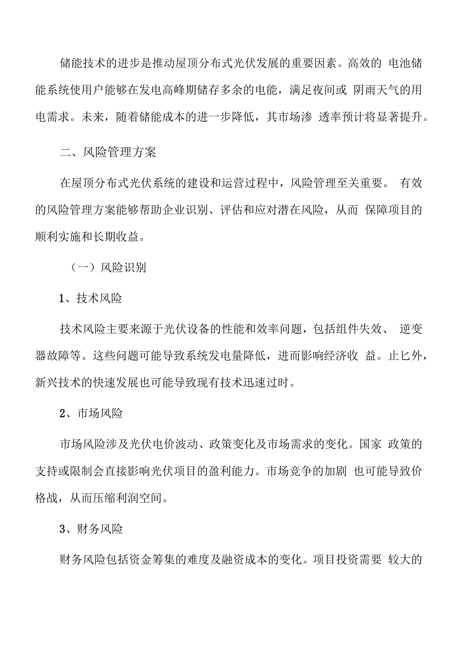 屋顶分布式光伏风险管理方案.docx_第3页