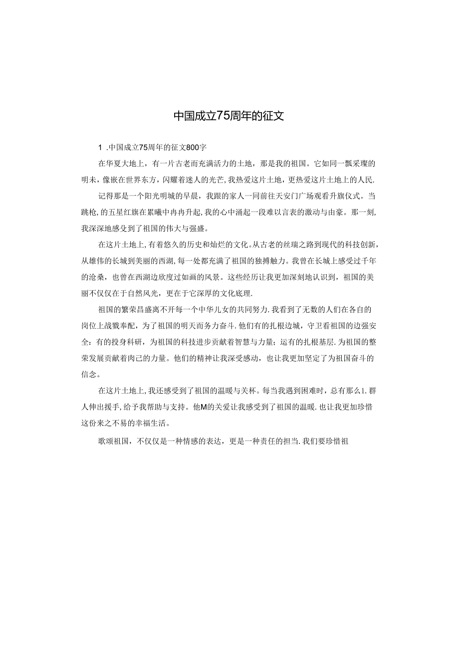 中国成立75周年的征文.docx_第1页