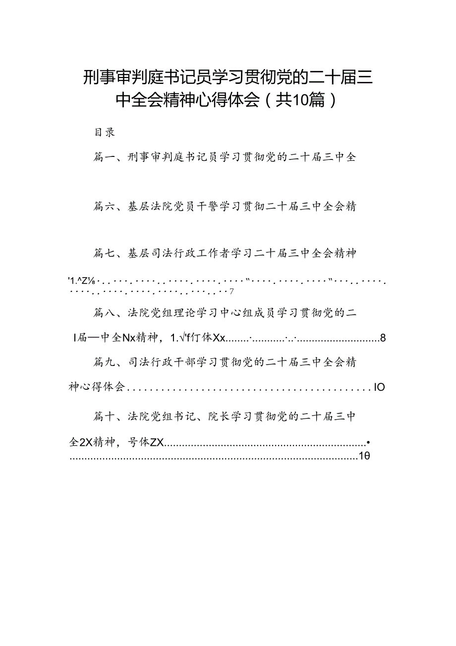 （10篇）刑事审判庭书记员学习贯彻党的二十三中全会精神心得体会汇编.docx_第1页