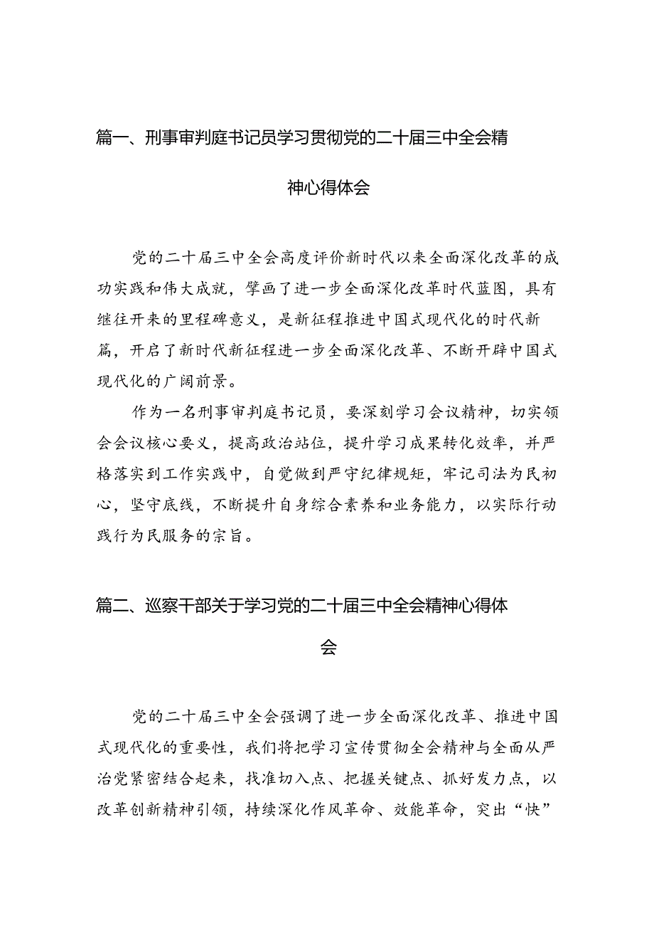（10篇）刑事审判庭书记员学习贯彻党的二十三中全会精神心得体会汇编.docx_第2页