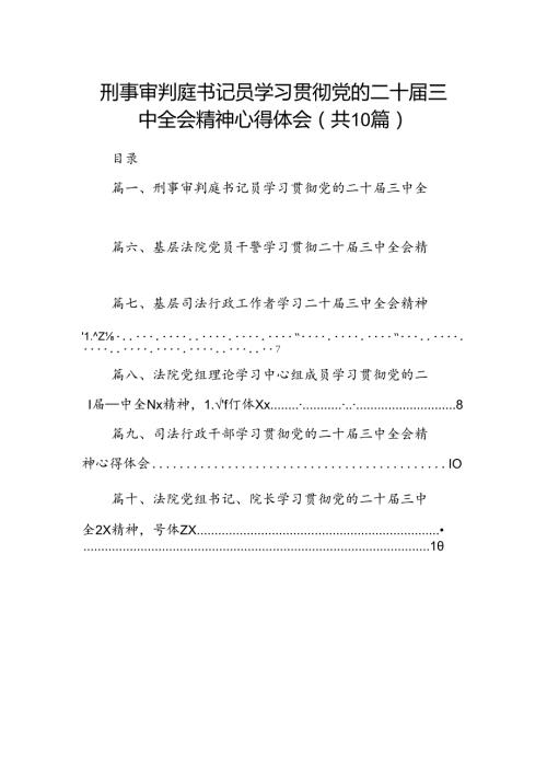 （10篇）刑事审判庭书记员学习贯彻党的二十三中全会精神心得体会汇编.docx
