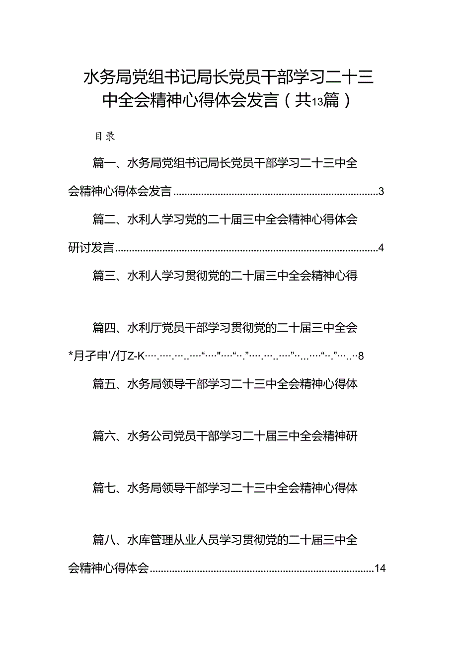 （13篇）水务局党组书记局长党员干部学习二十三中全会精神心得体会发言精品.docx_第1页
