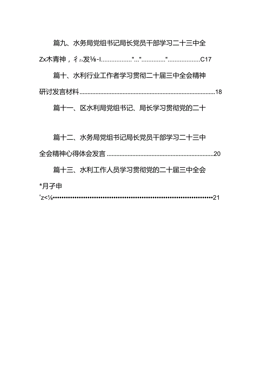 （13篇）水务局党组书记局长党员干部学习二十三中全会精神心得体会发言精品.docx_第2页
